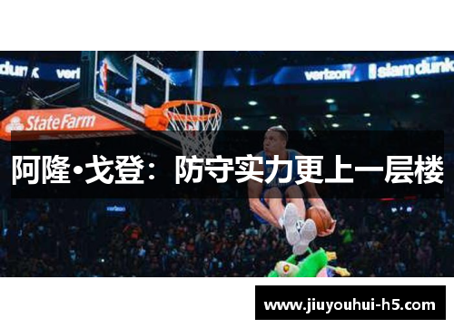 阿隆·戈登：防守实力更上一层楼