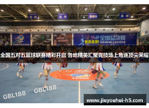 全国五对五篮球联赛精彩开启 各地精英汇聚竞技场上角逐顶尖荣耀