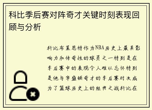 科比季后赛对阵奇才关键时刻表现回顾与分析