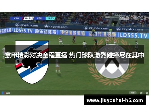 意甲精彩对决全程直播 热门球队激烈碰撞尽在其中