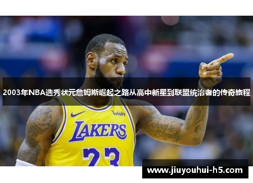 2003年NBA选秀状元詹姆斯崛起之路从高中新星到联盟统治者的传奇旅程