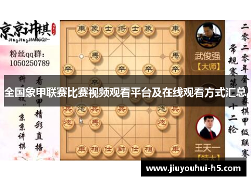 全国象甲联赛比赛视频观看平台及在线观看方式汇总