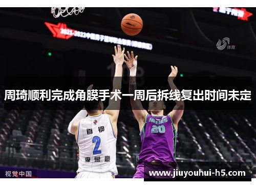 周琦顺利完成角膜手术一周后拆线复出时间未定