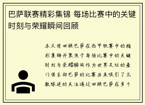 巴萨联赛精彩集锦 每场比赛中的关键时刻与荣耀瞬间回顾