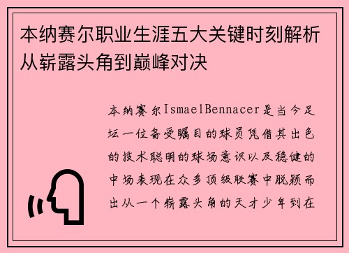 本纳赛尔职业生涯五大关键时刻解析从崭露头角到巅峰对决