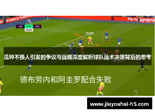 瓜帅不换人引发的争议与战略深度解析球队战术决策背后的思考