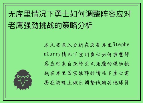 无库里情况下勇士如何调整阵容应对老鹰强劲挑战的策略分析