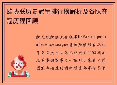 欧协联历史冠军排行榜解析及各队夺冠历程回顾