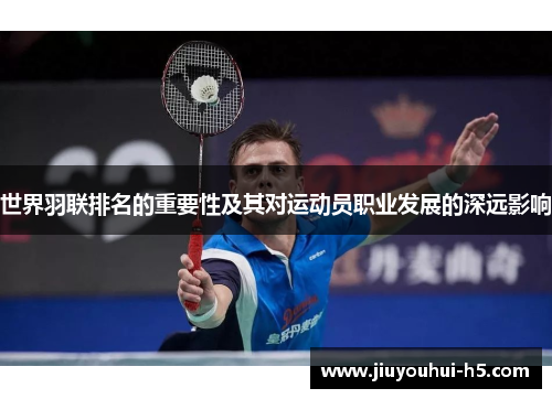 世界羽联排名的重要性及其对运动员职业发展的深远影响