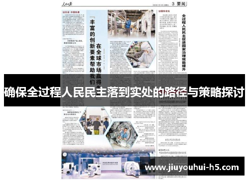 确保全过程人民民主落到实处的路径与策略探讨