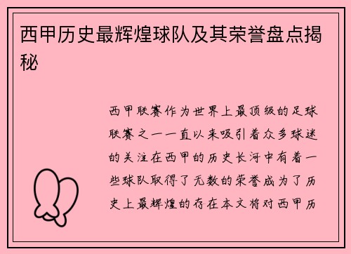 西甲历史最辉煌球队及其荣誉盘点揭秘