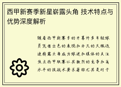西甲新赛季新星崭露头角 技术特点与优势深度解析