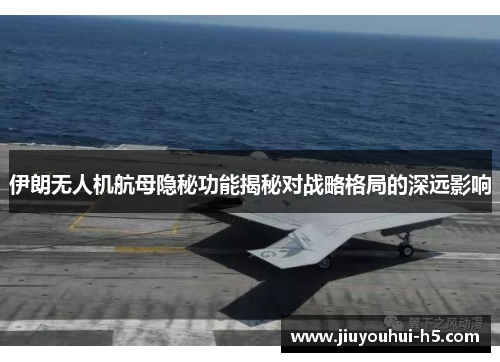 伊朗无人机航母隐秘功能揭秘对战略格局的深远影响