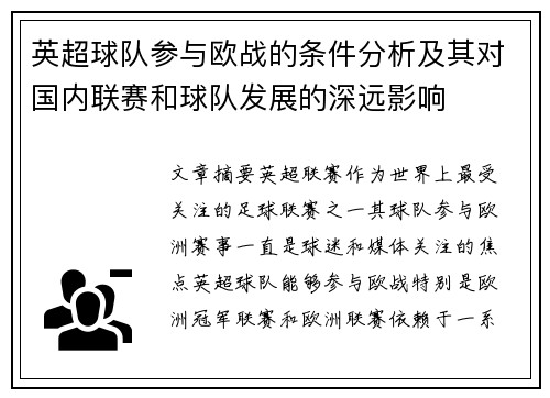 英超球队参与欧战的条件分析及其对国内联赛和球队发展的深远影响