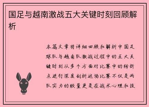 国足与越南激战五大关键时刻回顾解析
