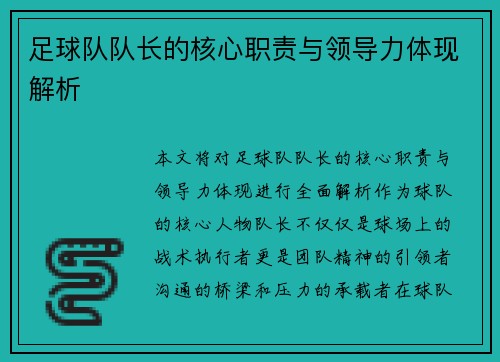 足球队队长的核心职责与领导力体现解析