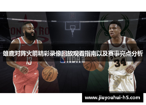 雄鹿对阵火箭精彩录像回放观看指南以及赛事亮点分析