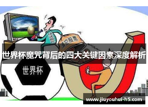 世界杯魔咒背后的四大关键因素深度解析
