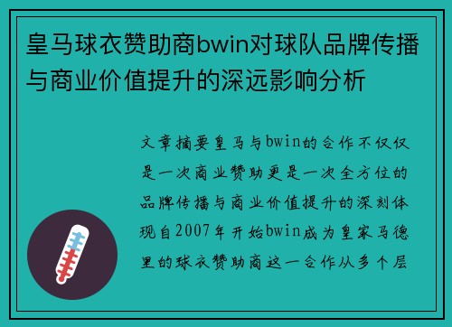 皇马球衣赞助商bwin对球队品牌传播与商业价值提升的深远影响分析