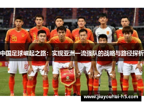中国足球崛起之路：实现亚洲一流强队的战略与路径探析