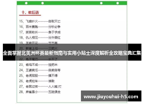 全面掌握北美洲杯赛最新指南与实用小贴士深度解析全攻略宝典汇集