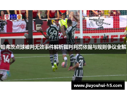 哈弗茨点球被判无效事件解析裁判判罚依据与规则争议全解 哈弗茨点球被判无效事件解析裁判判罚依据与规则争议全解