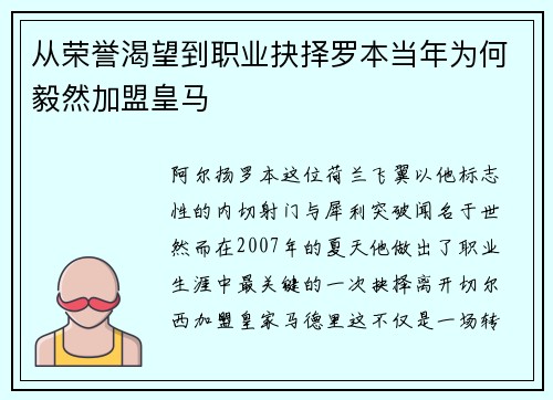 从荣誉渴望到职业抉择罗本当年为何毅然加盟皇马 从荣誉渴望到职业抉择罗本当年为何毅然加盟皇马