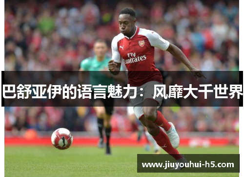 巴舒亚伊的语言魅力：风靡大千世界