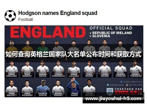 如何查询英格兰国家队大名单公布时间和获取方式 如何查询英格兰国家队大名单公布时间和获取方式