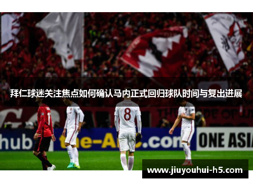 拜仁球迷关注焦点如何确认马内正式回归球队时间与复出进展