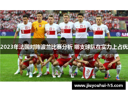 2023年法国对阵波兰比赛分析 哪支球队在实力上占优