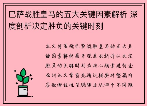 巴萨战胜皇马的五大关键因素解析 深度剖析决定胜负的关键时刻 巴萨战胜皇马的五大关键因素解析 深度剖析决定胜负的关键时刻